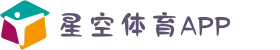 星空体育APP注册领礼金 | 安全娱乐平台，新人专享限时福利
